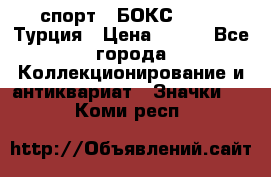 2.1) спорт : БОКС : TBF  Турция › Цена ­ 600 - Все города Коллекционирование и антиквариат » Значки   . Коми респ.